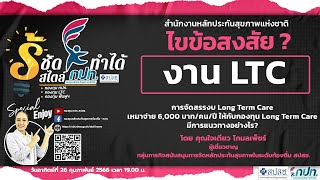 การจัดสรรงบ Long Term Care เหมาจ่าย 6,000 บาท/คน/ปี ให้กับกองทุน LTC มีแนวทางอย่างไร? #longtermcare