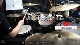 香港流行鼓課程/過千首新舊流行曲可供學習/歡迎查詢報名/新生優惠!