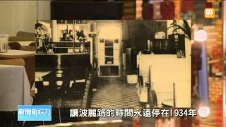 【2013.10.20】用餐找茶看戲 大稻埕說老故事 -udn tv