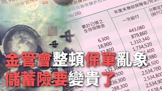 金管會整頓保單亂象 儲蓄險要變貴了【央廣新聞】