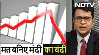 भारत में मंदी के आसार, जानें इस चुनौती से निपटने के नुस्खे | Simple Samachar