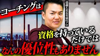 【ひとり社長必見】コーチングビジネスの最高値で売れるコンセプト作りについて徹底解説