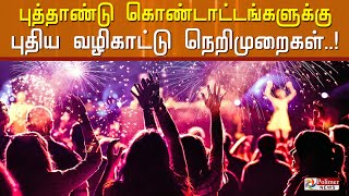 கிறிஸ்துமஸ், புத்தாண்டு கொண்டாட்டங்களுக்கு புதிய வழிகாட்டு நெறிமுறைகள்..!