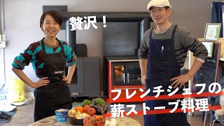 薪ストーブで絶品料理🔥🍽 あのイケメンフレンチシェフ🇫🇷👨‍🍳と本気で作ってみました！