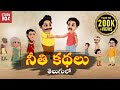 Telugu Stories | తెలుగు నీతి కథలు | Stories in Telugu | Moral Stories | STORY BOX - Telugu