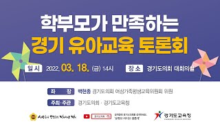 2022년 경기교육 정책토론회 학부모가 만족하는 경기 유아교육 온라인 토론회(03월 18일 (금) 14시)