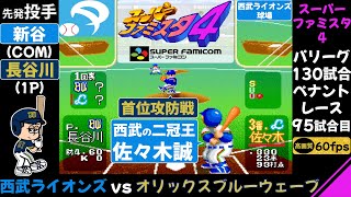 西武vsオリックス【スーパーファミスタ4】首位攻防戦,チーム二冠王佐々木誠/第95試合(130試合ペナントレース)