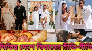 Happy Marriage Life || আজব বিয়ে || বিশ্বের বিভিন্ন দেশে বিভিন্ন রকম বিবাহের রীতিনীতি || TRUE TALK