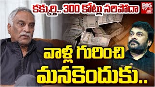 Tammareddy Bharadwaj Shocking Comments | కక్కుర్తి.. 300 కోట్లు సరిపోదా | Megastar Chiranjeevi