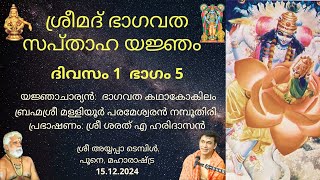 ശ്രീമദ് ഭാഗവത സപ്താഹ യജ്ഞം - ദിവസം 1 ഭാഗം 5 |ബ്രഹ്മശ്രീ മള്ളിയൂർ പരമേശ്വരൻ നമ്പൂതിരി| ശരത് എ ഹരിദാസൻ