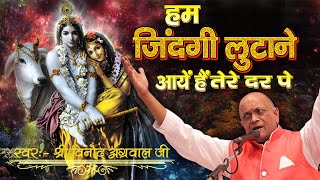 Hum Zindagi Lutane Aye Hai Tere Dar Pe || हम ज़िन्दगी लुटाने आये है तेरे दर पे || (BHAJAN)