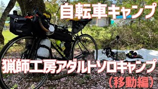 【自転車キャンプ】猟師工房アダルトソロキャンプへ行ってみた（移動編）