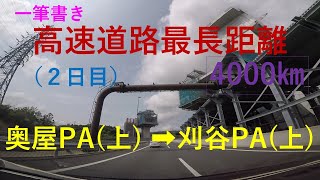 【高速道路最長距離(2日目･広島⇒愛知)】奥屋PA(上)⇒刈谷PA(上)