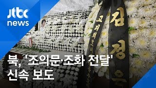 북한 매체, '조의문·조화 전달' 4시간 만에 신속 보도