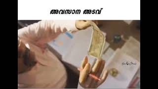 അവസാന അടവ്