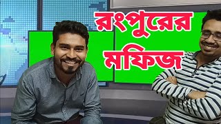 রংপুরের লোককে কেন মফিজ বলা হয়?||History about of mofij?||New funny vedio_2020