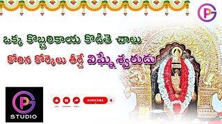 ఒక్క కొబ్బరికాయ కొడితె చాలు కోరిన కోర్కెలు తీర్చే విఘ్నేశ్వరుడు#అయినవిల్లి దేవస్థానం#