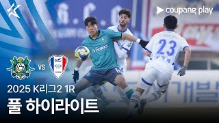 [2025 K리그2] 1R 안산 vs 수원 풀 하이라이트