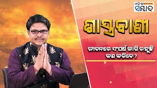 ଜୀବନରେ ସଂଘର୍ଷ ଲାଗି ରହୁଛି ! | Shastrabani | Sep 14, 2022 | Odisha Sambad