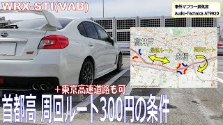 首都高　周回ルート300円の条件 +東京高速道路も可　WRX STI