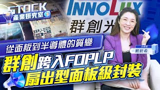 【產業妍究室】從面板到半導體的質變 群創跨入FOPLP 扇出型面板級封裝2024.06.25分析師  劉妍希