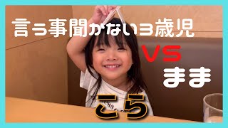 【魔の3歳児】言う事聞かない娘vs舐められてる母