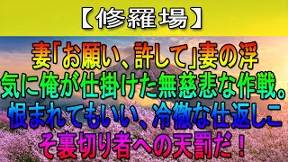 【修羅場】妻「お願い、許して」妻の浮気に俺が仕掛けた無慈悲な作戦。恨まれてもいい、冷徹な仕返しこそ裏切り者への天罰だ！