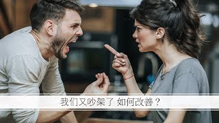 爲什麽两口子会吵架？如何改善？