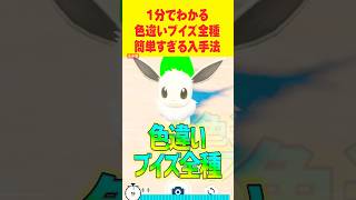 【ポケモンSV】1分で分かる色違いイーブイ最速GET 方法 #ポケモンsv #色違い厳選