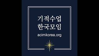 (낭독) 기적수업 합본 : 연습서 241과 \