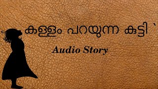 കള്ളം പറയുന്ന കുട്ടി l The Girl who Lies - A Malayalam Story