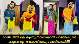 രാത്രി മീൻ കൊടുന്നു നന്നാക്കാൻ പറഞ്ഞപ്പോൾ മരുമകളും അമ്മായിമ്മയും അടിയായി😂