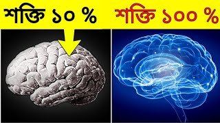 আমরা যদি ১০০% ব্রেনের শক্তি ব্যবহার করি, তাহলে কী হবে জানেন ? What if human brain works 100%