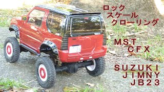 ロックスケールクローリング　MST CFX　スズキ ジムニー JB23 タミヤ　RCリアルスケールオフローダー