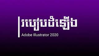 របៀបដំឡើងកម្មវិធី Adobe Illustrator 2020 ចាប់ផ្តើមដំបូង