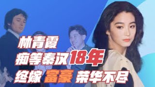 痴情美艳林青霞，18年等待，换不来秦汉一句承诺