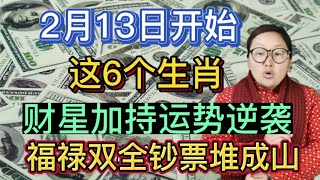 财神不请自来！2月13日起！这6大生肖！运势逆袭！财源广进！钞票数不尽！妥妥成富豪！再也不过穷日子！#2023 #生肖 #运势 #生肖财运 #生肖運程