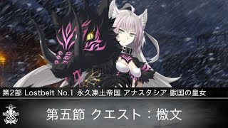 【FGO】第2部 Lostbelt No.1 永久凍土帝国 アナスタシア 獣国の皇女 第五節