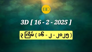 3D (16-2-2025) ၃ ကြိမ်မြောက်အတွက် ဒဲ့ ဂဏန်း