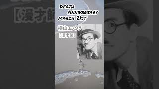 【追悼】横山エンタツさんの残した最後の言葉【漫才師】1896年4月22日～1971年3月21日