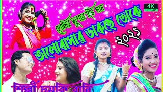 Valobase Dakchi Toke/Chumki Rani Mahato/ভালোবাসার ডাকছে তোকে/Purulia Jhargram jhumur song/2021/২০২১