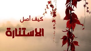 كيف أصل الاستنارة ؟ | فن القلب