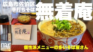 広島県広島市佐伯区【手打ちそば 無着庵】風味と食感がたまらない個性はそば野良汁そば