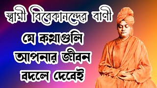 Swami Vivekananda | Swami Vivekananda Bani | Swami Vivekananda Quotes |  Vivekananda Neeti Bani