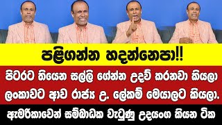 ලංකාවට ආව රාජ්‍ය උ.ලේකම් ආණ්ඩුවට පොරොන්දුවක් දීලා ගිහින්ලු.ඇමරිකාවෙන් සම්බාධක වැටුණු උදයංග මාධ්‍යයට