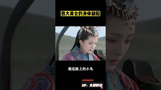 中國古代四大美女，都有生理缺陷?