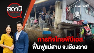 ภารกิจไทยพีบีเอสฟื้นฟูแม่สาย จ.เชียงราย | สถานีประชาชน | 3 ต.ค. 67