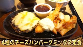 【やよい軒】4種のチーズハンバーグミックス定食を爆食して倒産させる｜倒産おじさん