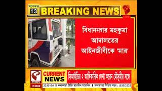 Bidhannagar Court | বিধাননগর মহকুমা আদালতের আইনজীবীকে মারধরের অভিযোগে গ্রেফতার ২