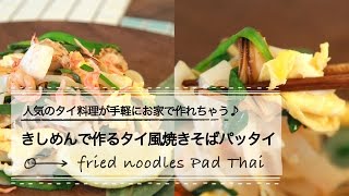 人気のタイ料理が手軽にお家で作れちゃう♪きしめんで作るタイ風焼きそばパッタイ CCHANNEL レシピ